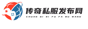 新开传奇新服网